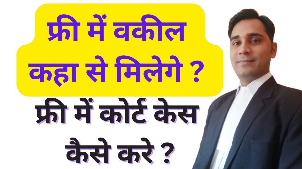 मुफ्त में वकील कैसे प्राप्त करें! How to get free lawyer to fight case!