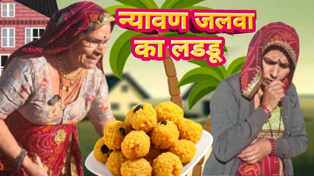 न्यावण जलवा म 26 जनवरी का लाडू 😂🇮🇳।। Bimla Choudhary hits।। वायरल चैनल।।