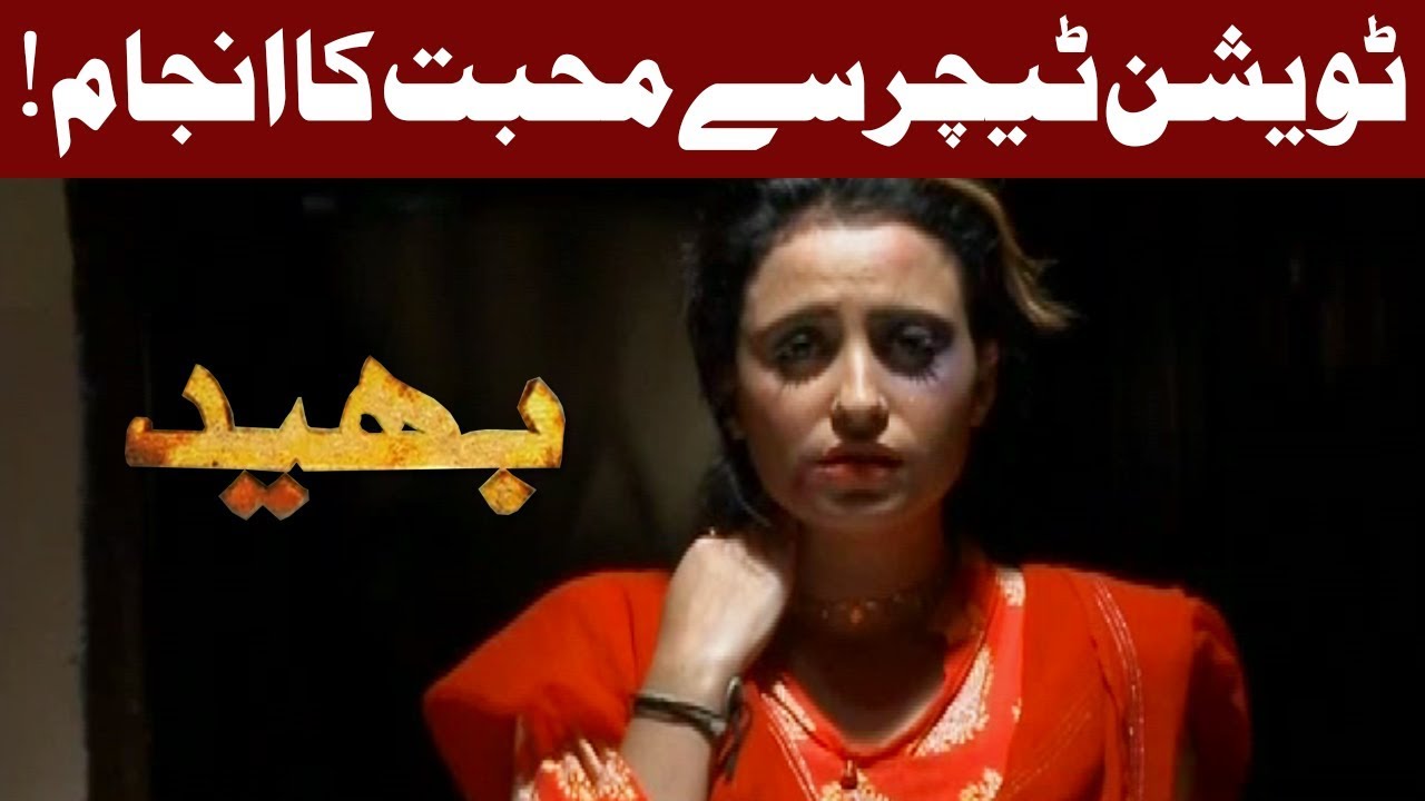 Bhaid - Tuition Teacher Sa Mohabbat Ka Anjam - 21 October 2017 | Express News