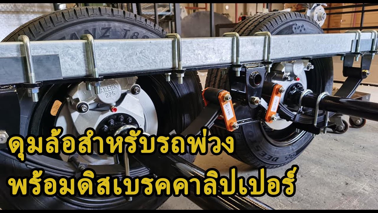 ดุมล้อ 6 รู สำหรับรถพ่วง พร้อมจานเบรค และดิสเบรคคาลิปเปอร์