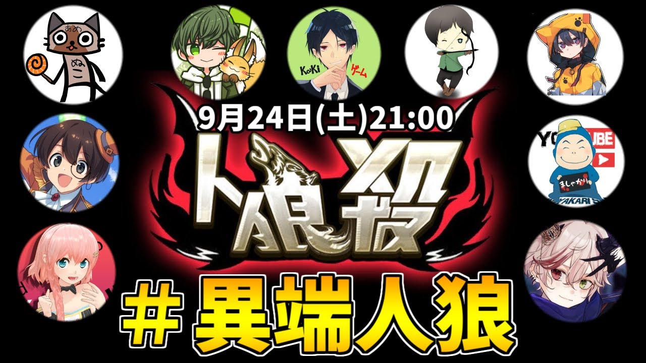 【人狼殺】強靭な心でがんばるます。#異端人狼
