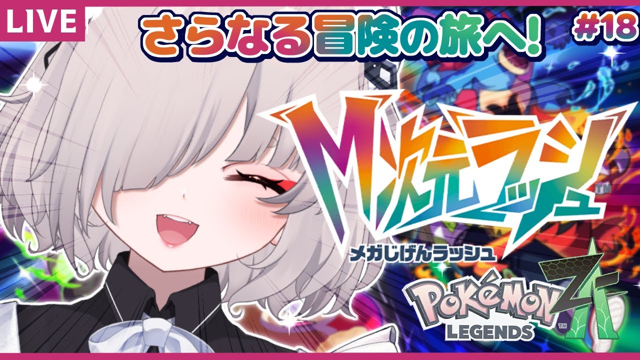 【M次元ラッシュ/ネタバレ注意】アンシャちゃんの夢をかなえるために！！ 18【Pokémon LEGENDS Z-A】【秋月いばら】