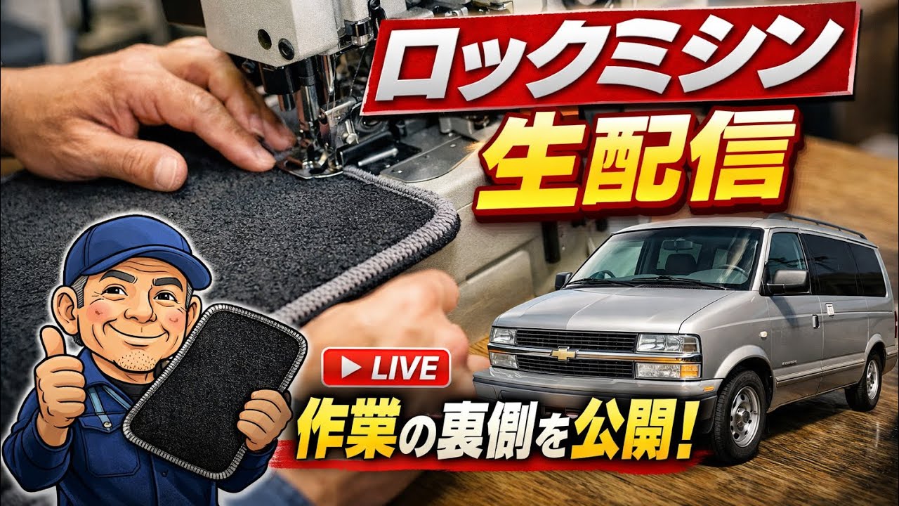 1️⃣ 【ライブ配信】シボレーアストロ用フロアマット製作｜ロックミシン工程を生配信