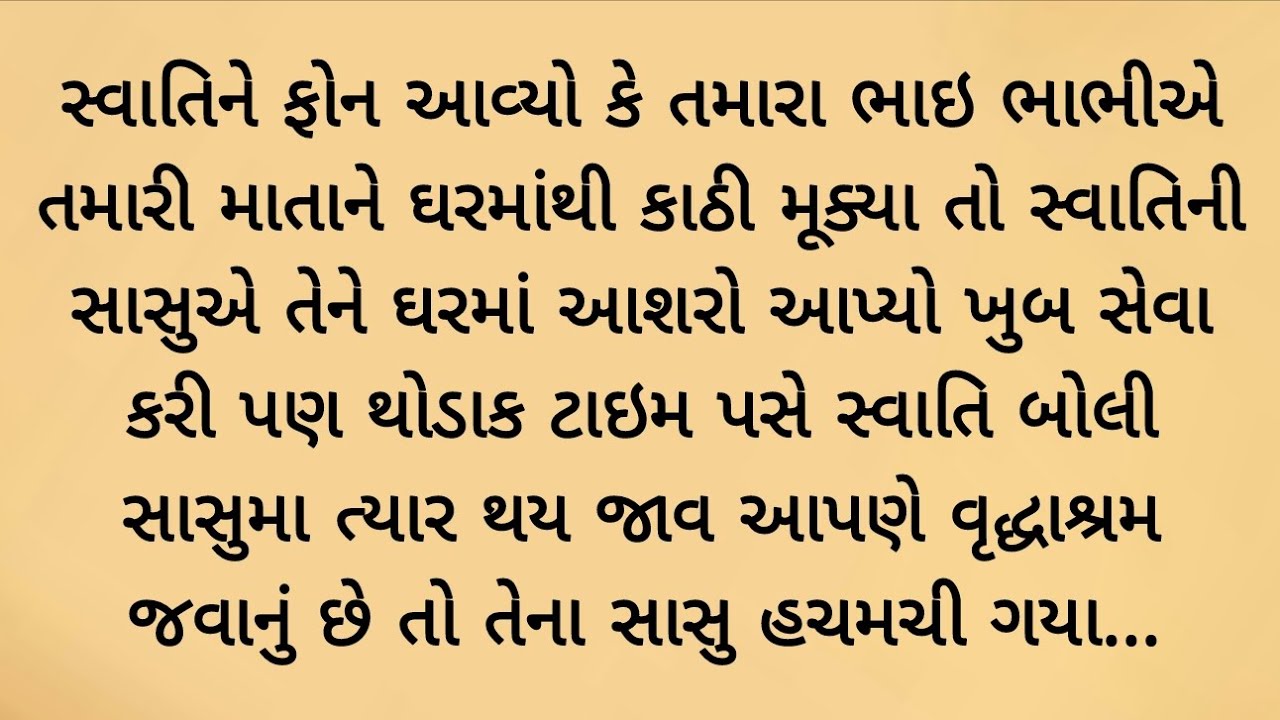 વહુ બોલી સાસુમા કપડા બદલી લો આપણે વૃધ્ધાશ્રમ જય રહ્યા છીએ તો.. gujrati varta | heart touching story