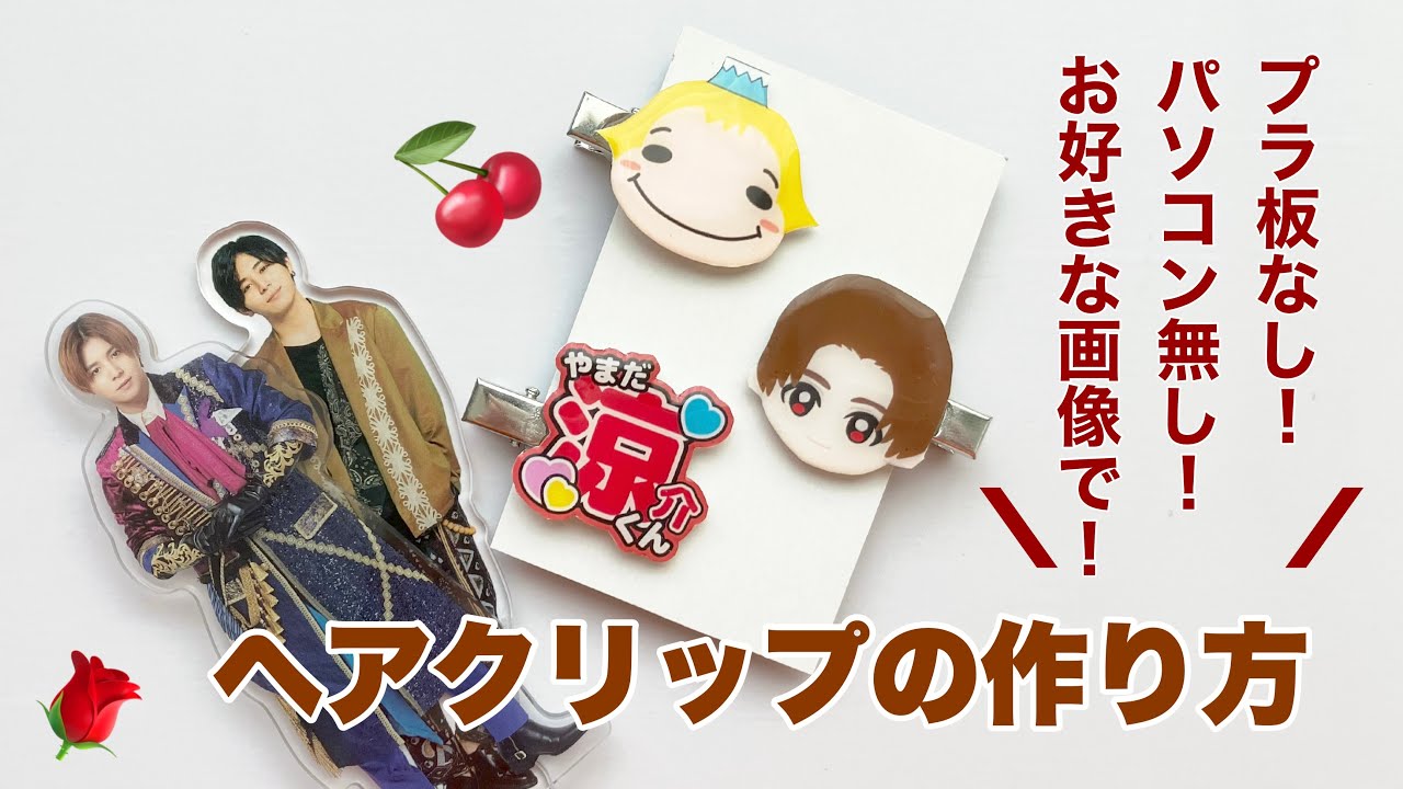 【推しヘアクリップの作り方】プラ板なし！パソコン無し！お好きな画像で！！￤学生オタク