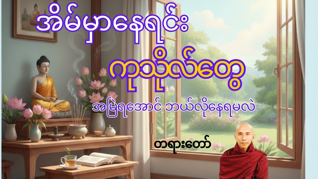 ၊အိမ်မှာနေရင်းကုသိုလ်တွေအမြဲရအောင်ဘယ်လိုနေရမလဲ တရားတော် သစ္စာရွှေစည်ဆရာတော်အရှင်ဥတ္တမ