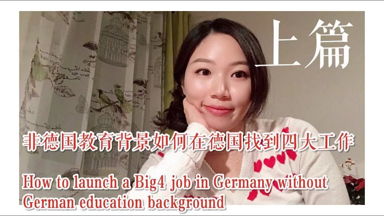 【德国求职】无德国留学背景/无德语C1如何找在德国找到四大Big4工作——上篇