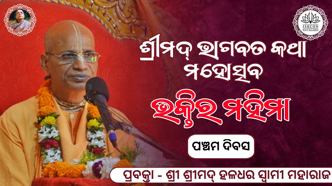 ଭକ୍ତିର ମହିମା (Bhaktira Mahima)//Day-05//H.H.Haladhar Swami Maharaj