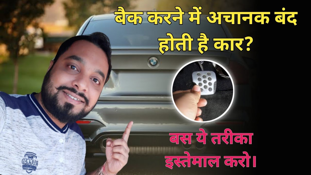 कार बेक करने में लगता है डर | सीखें कार बेक करते समय क्लच कण्ट्रोल | How to Reverse A Car