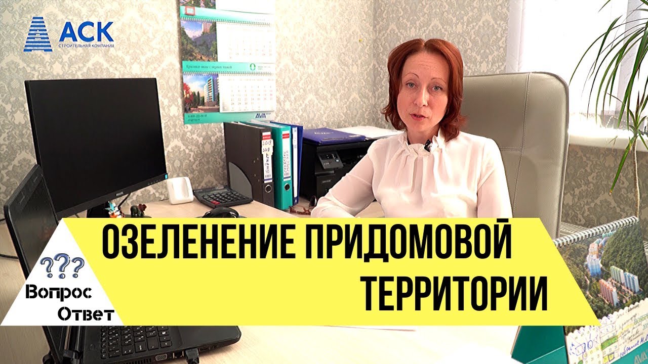 Озеленение придомовой территории многоквартирного дома ✔вырубка деревьев ✔нормы посадки 🔷АСК