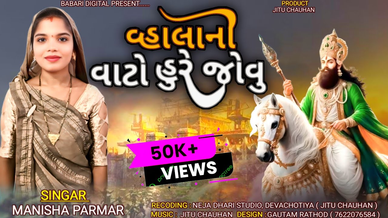 Manisha Parmar New Bhajan 2024 || વાલા ની વાટો હું રે જોવું || New Ramapir Bhajan 2024