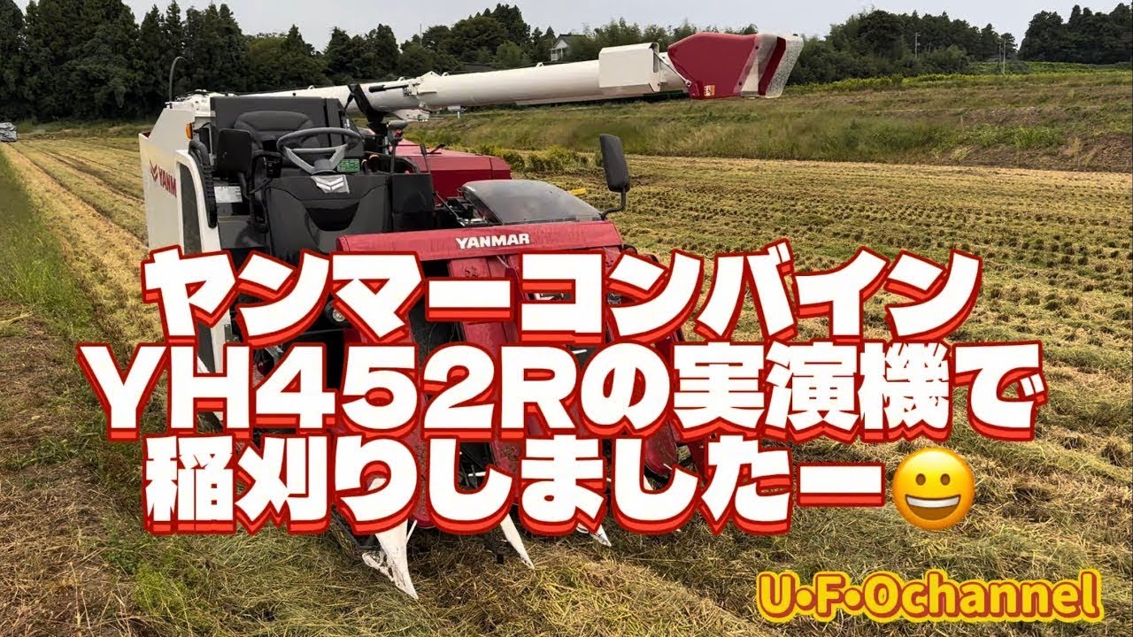 ヤンマーコンバインYH452Rの実演機で稲刈りしましたー😀 @ufochannel777sadoagri 