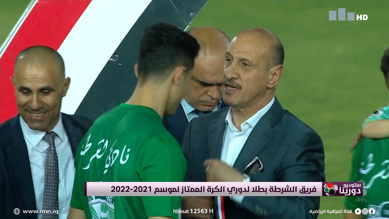 الشرطة بطلاً للدوري العراقي الممتاز لموسم 2021 - 2022