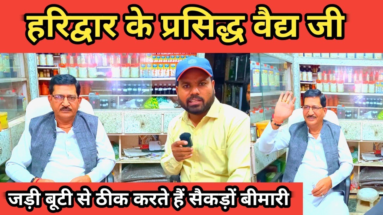 हरिद्वार का प्राचीन औषधालय जहाँ की जड़ी बूटी पूरे भारत मे है प्रसिद्ध Haridwar Harbal Shop