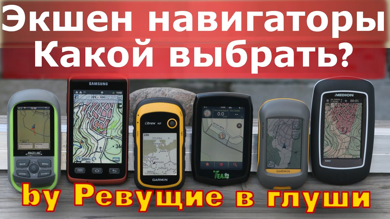 Выбираем навигатор! Навигация на снегоходе квадроцикле мотоцикле. Наш выбор.