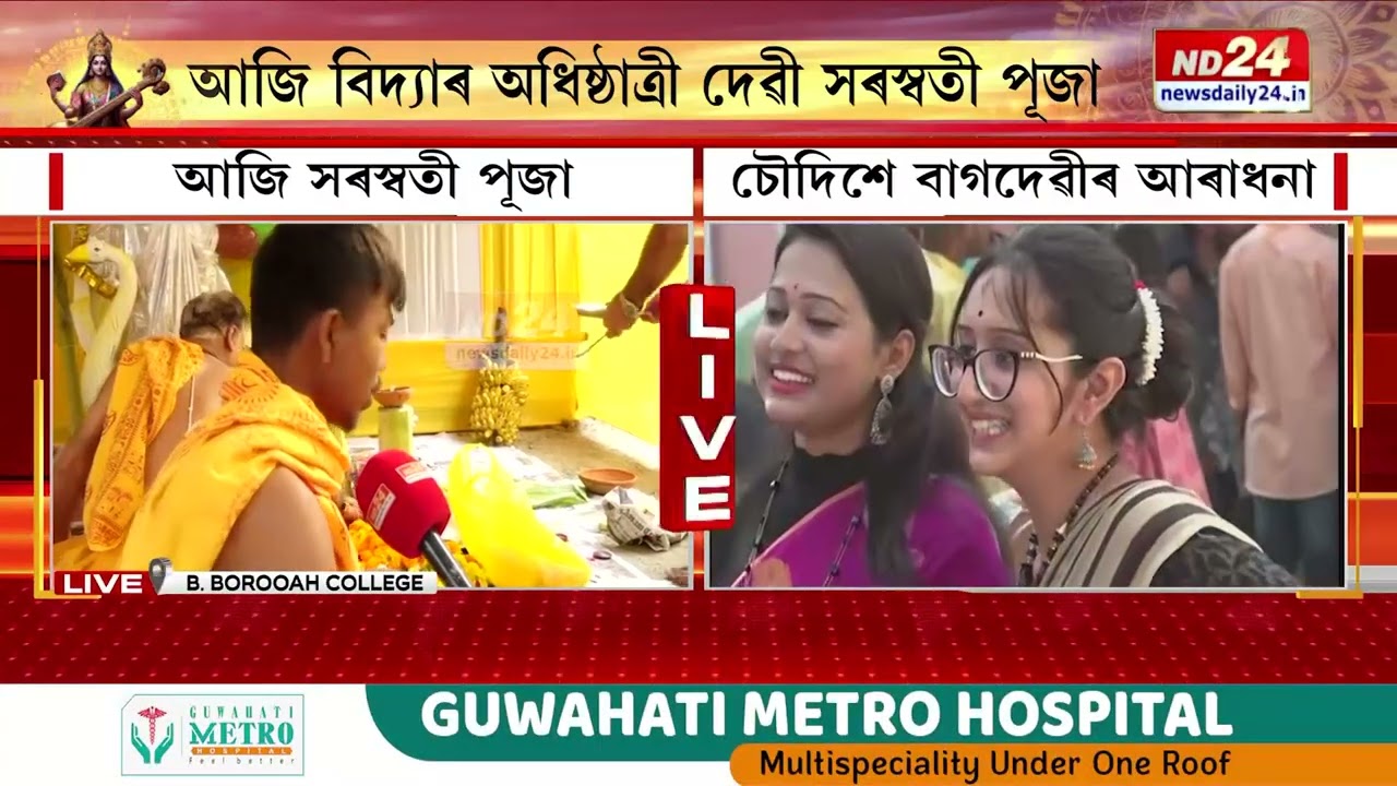 আজি সৰস্বতী পূজা। চৌদিশে বাগদেৱীৰ আৰাধনা