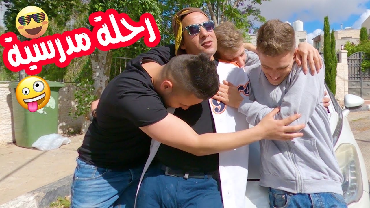 #نشاز2020 - رحلة مدرسية | School Trip