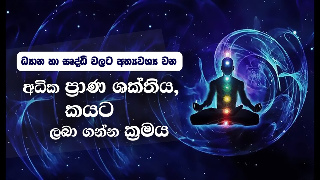 ධ්‍යාන හා ඍද්ධි වලට අත්‍යවශ්‍ය වන, '' අධික ප්‍රාණ ශක්තිය '' කයට ලබා ගන්න ක්‍රමය… _Niwan Dakimu