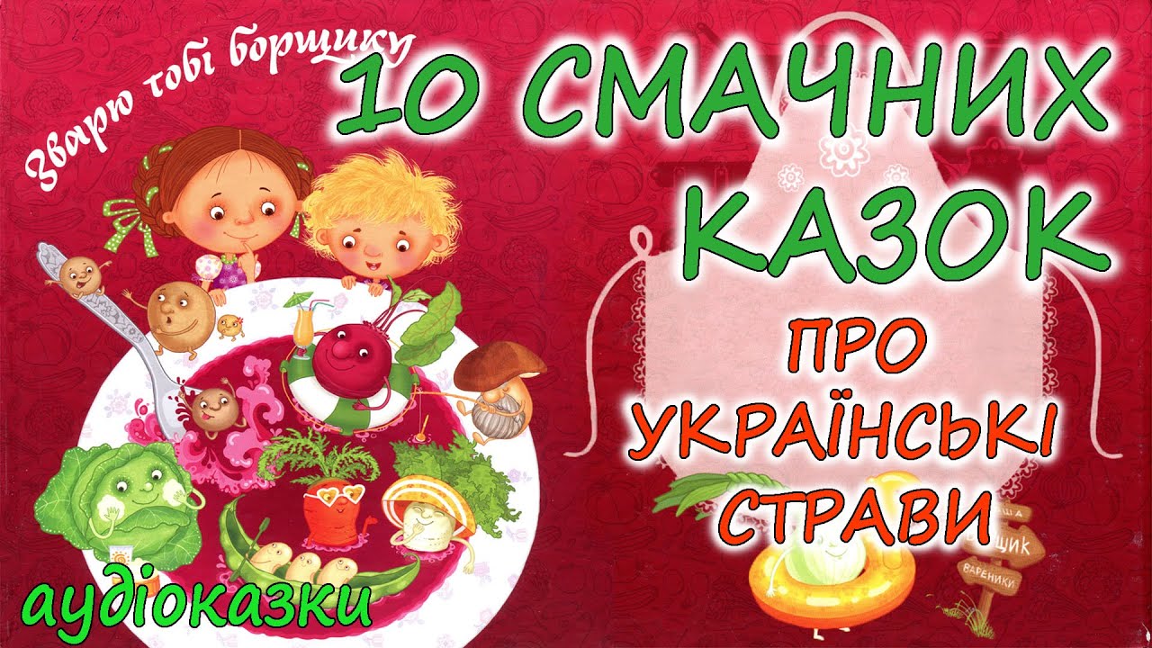 🎧 АУДІОКАЗКИ НА НІЧ -