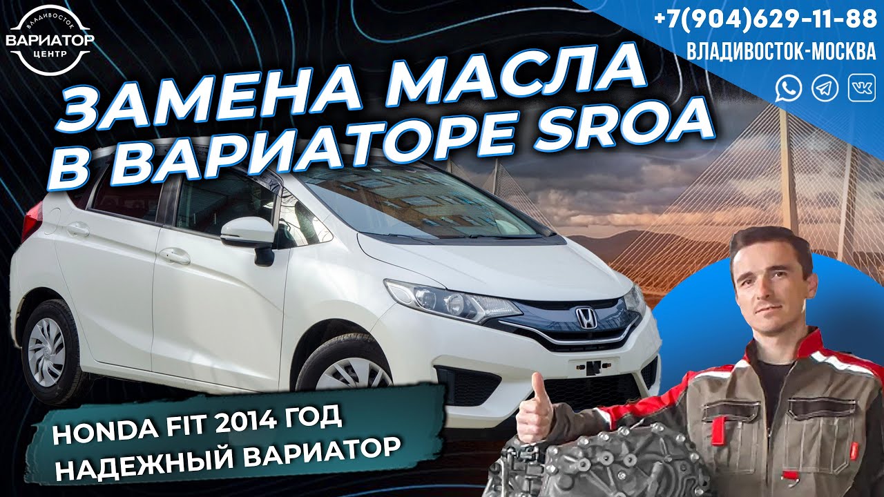 Замена масла в вариаторе SROA Honda Fit
