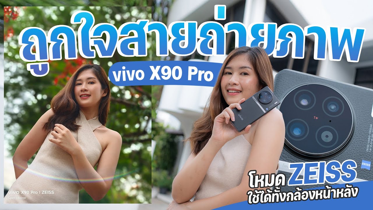 รีวิว vivo X90 Pro 5G กล้อง ZEISS เซนเซอร์ใหญ่ 1 นิ้ว พร้อมชาร์จเร็ว 120W | ราคา 39,999 บาท