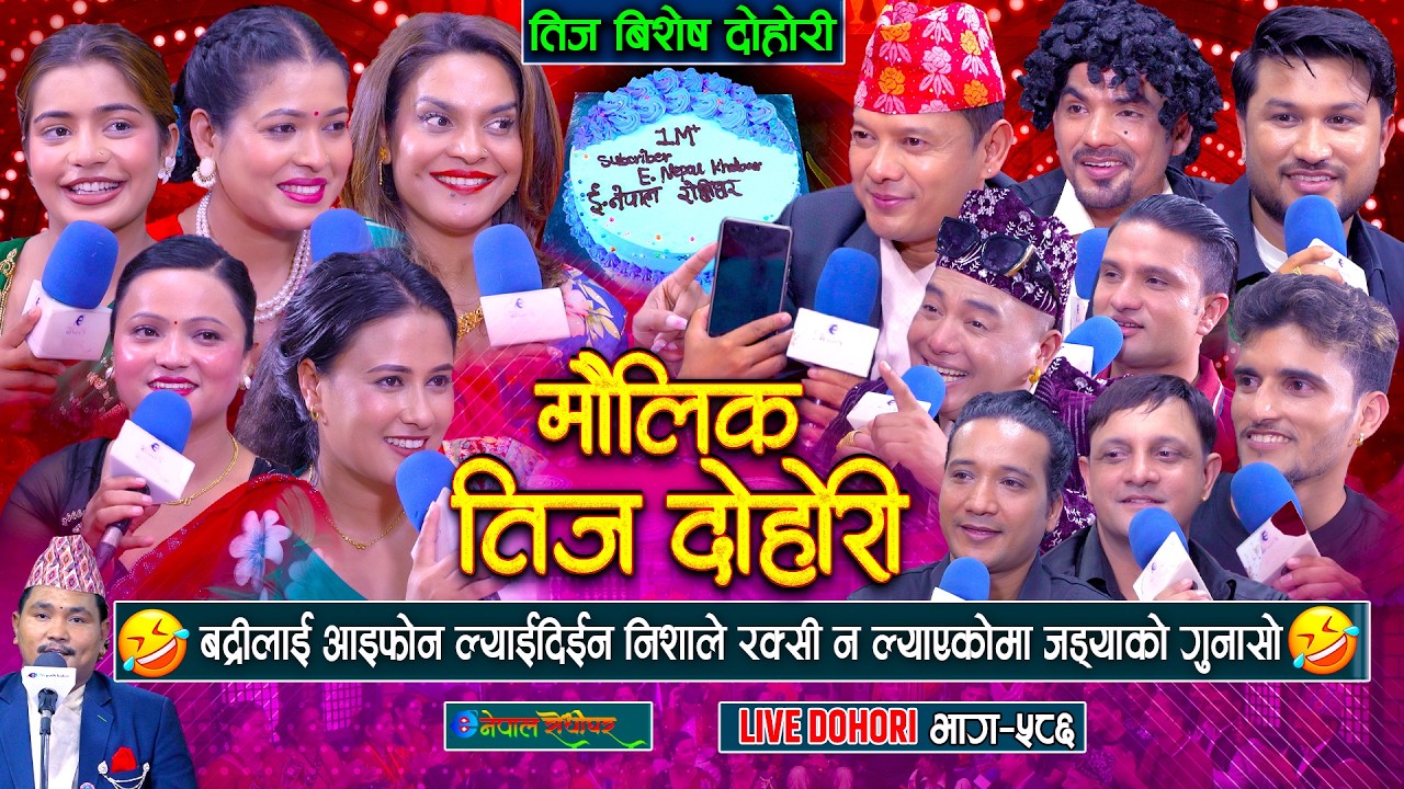 बद्री पंगेनीलाई निशाले आइफोन ल्याइदिइन | रक्सी न ल्याएकोमा जड्याले गुनासो गरे | #enepalrodhighar