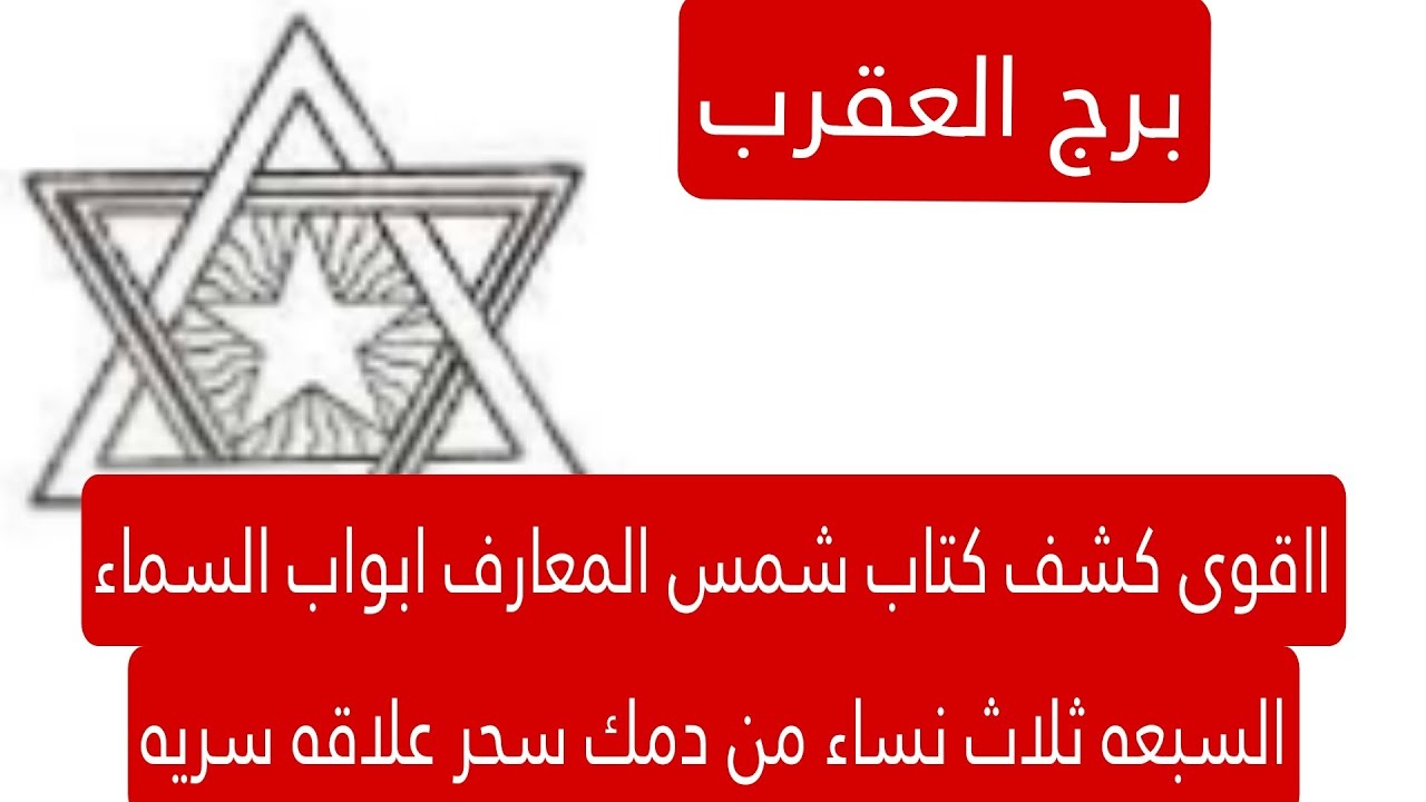 برج العقرب لهذا اليوم ااقوى كشف كتاب شمس المعارف ابواب السماء السبعه ثلاث نساء من دمك سحر علاقه سريه