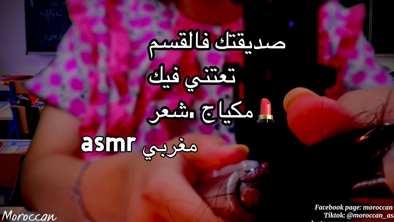 Moroccan asmr صديقتك بالقسم تعتني فيك تمشط شعرك و تحط لك مكياج بالداخل الحصة👩‍🏫✏️📚🎒💄