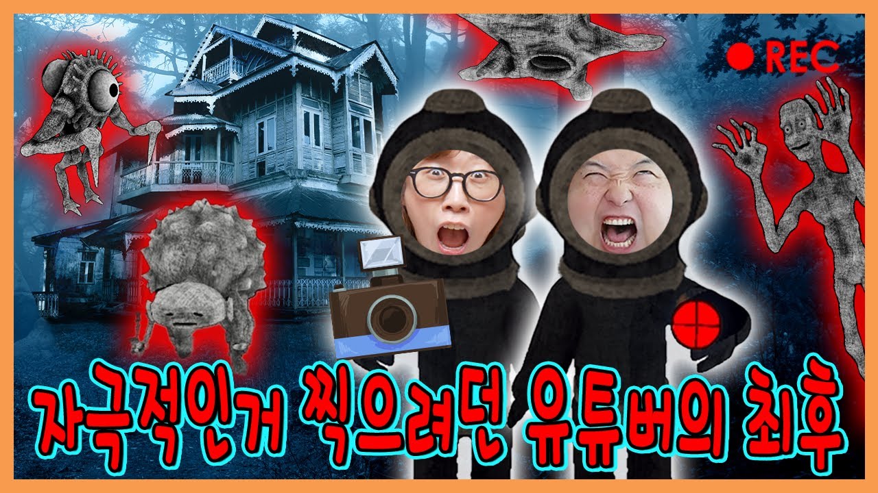 자극적인거 찍어서 돈버는 유튜버의 최후...