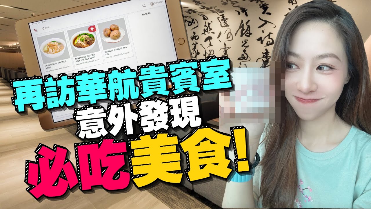 再訪桃機華航貴賓室！Tim嫂推薦必吃美食是它！最雷餐點是？