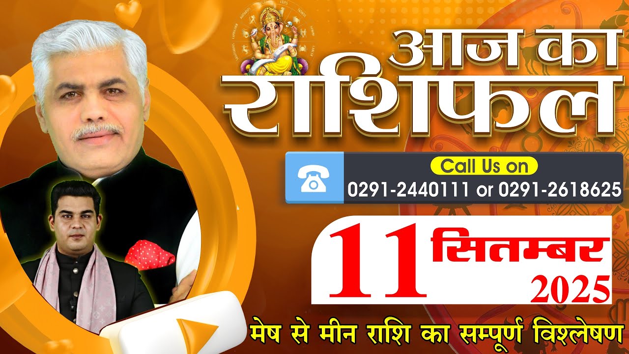 AAJ KA RASHIFAL | 11 September 2025 | आज का राशिफल | Horoscope Today | Kamal Shrimali Rashifal