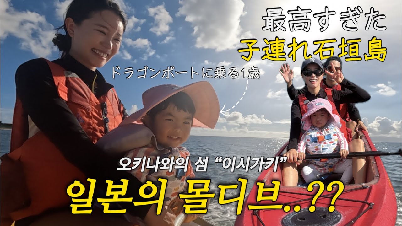 바나나보트타는 1세가 있다,,,??일본의 몰디브 이시가키섬에서의 환성적인 가족여행🏝️(1)ㅣ한일부부 육아브이로그