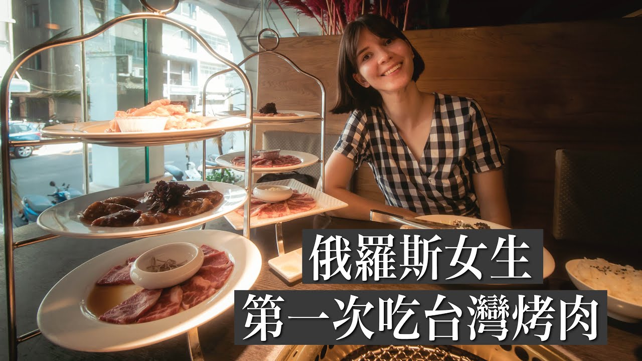 俄國女生第一次吃台中最好吃的烤肉餐廳！