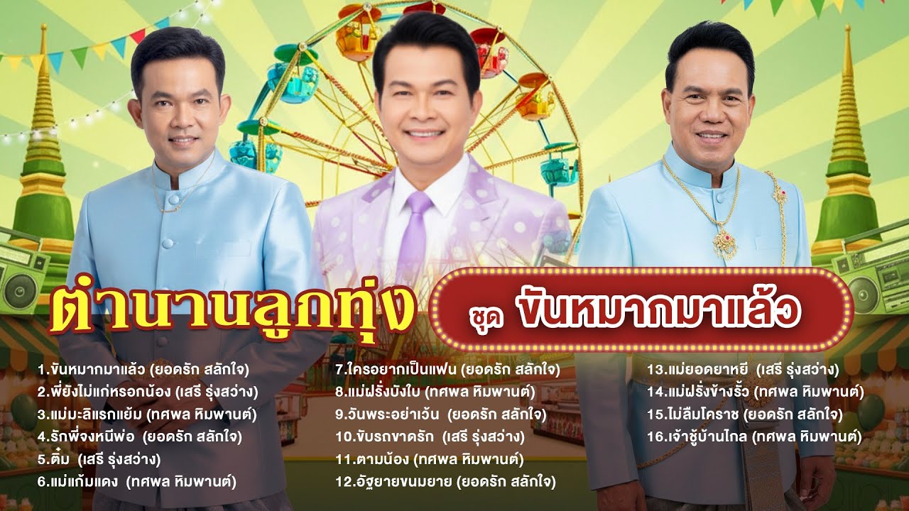 ตำนานลูกทุ่ง ชุดขันหมากมาแล้ว l พี่ยังไม่แก่หรอกน้อง l แม่มะลิแรกแย้ม l รักพี่จงหนีพ่อ