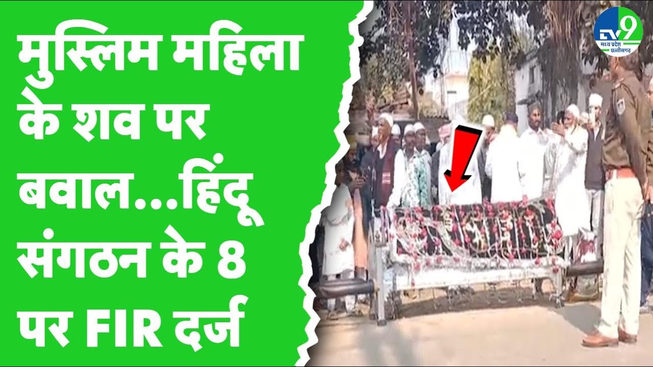 Jabalpur में Muslim Mahila के शव दफनाने के विवाद में Hindu संगठन के 8 लोगों पर FIR दर्ज