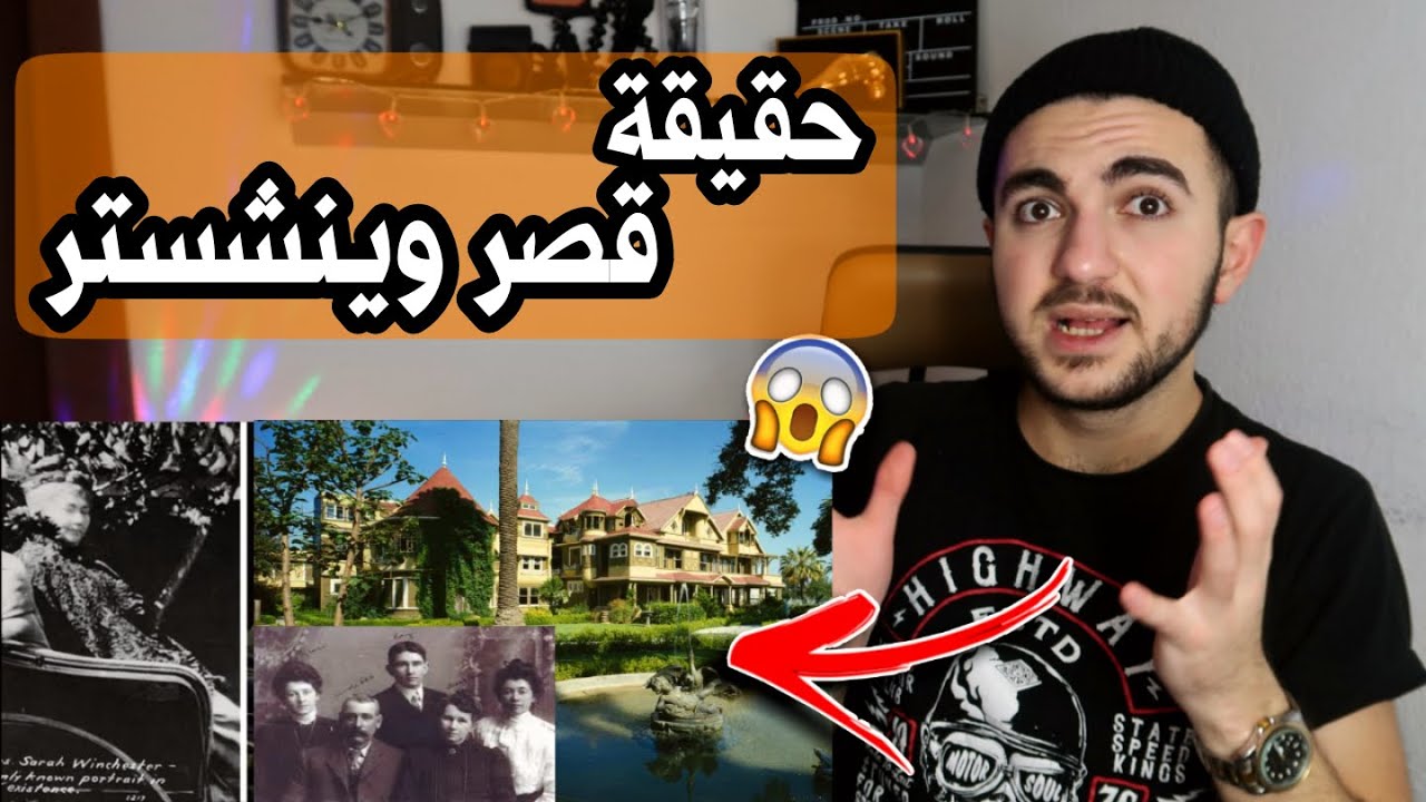 حقيقة قصر وينشستر المسكون والمليء بالاسرار الغامضة !!