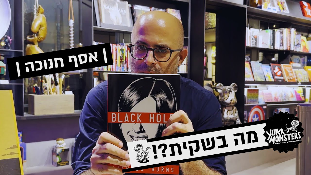 מה בשקית?! אסף חנוכה | יוקה ומפלצות