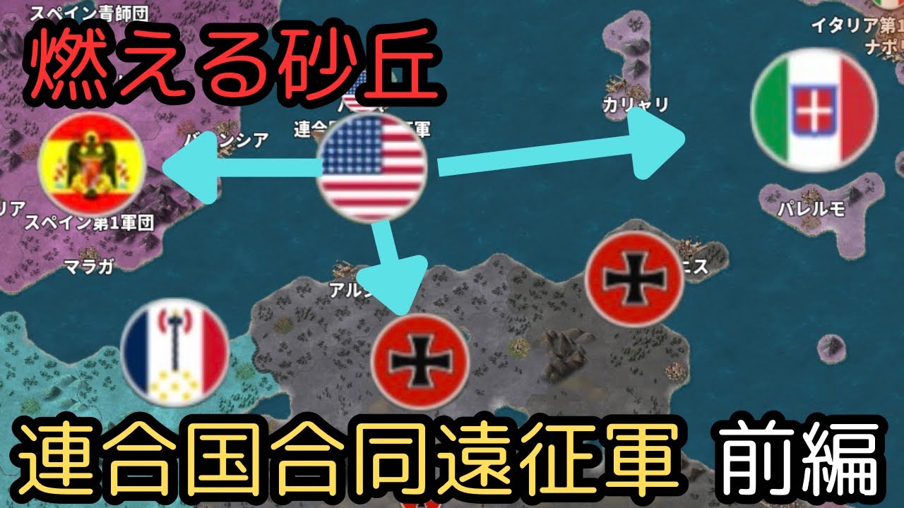 燃える砂丘　連合国合同遠征軍　前編[世界の覇者4]