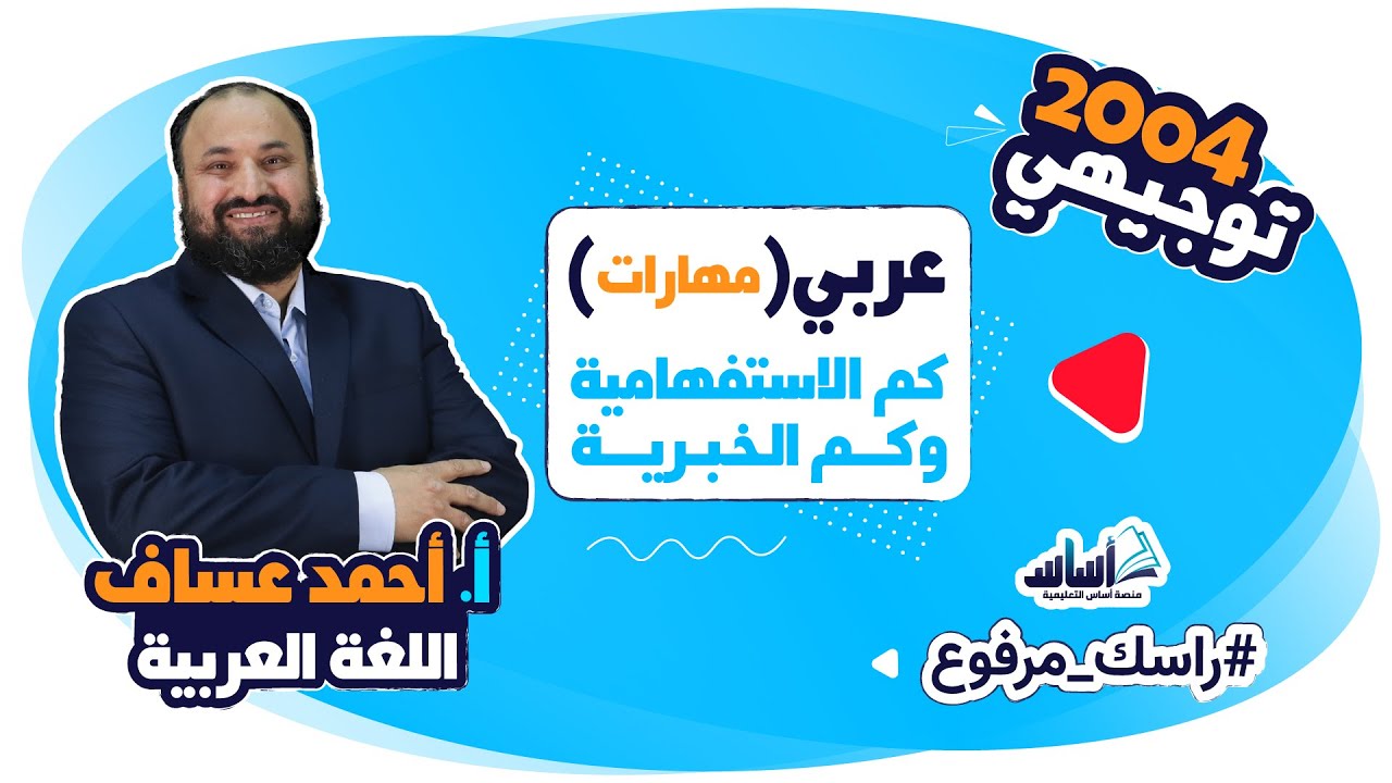 عربي (مهارات) 📒 درس (كم الاستفهامية وكم الخبرية) || #توجيهي_2004 🎓