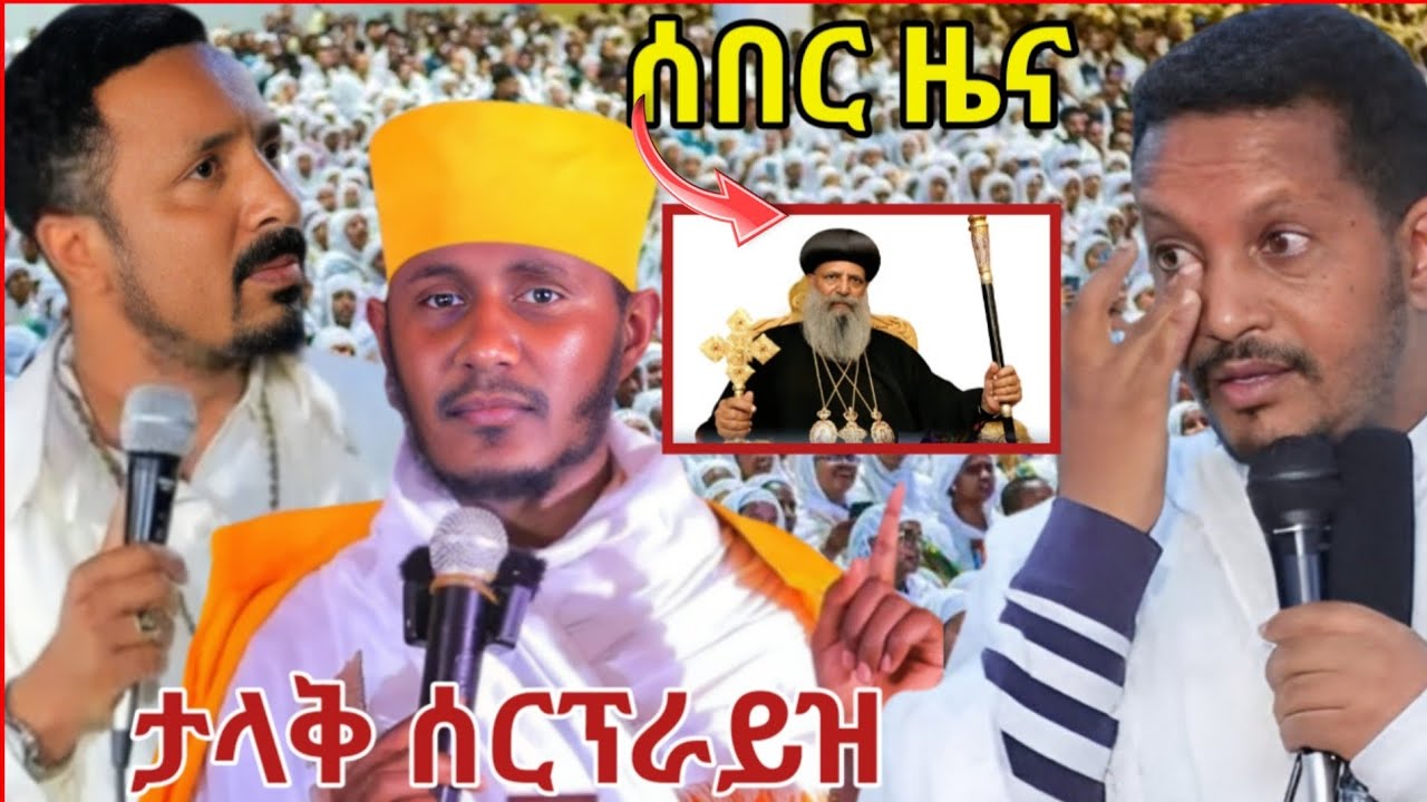 🔥 ሰበር ዜና ኦርቶዶክሳውያን አንኳን ደስ አላችሁ 🔥Orthodox tewahdo 