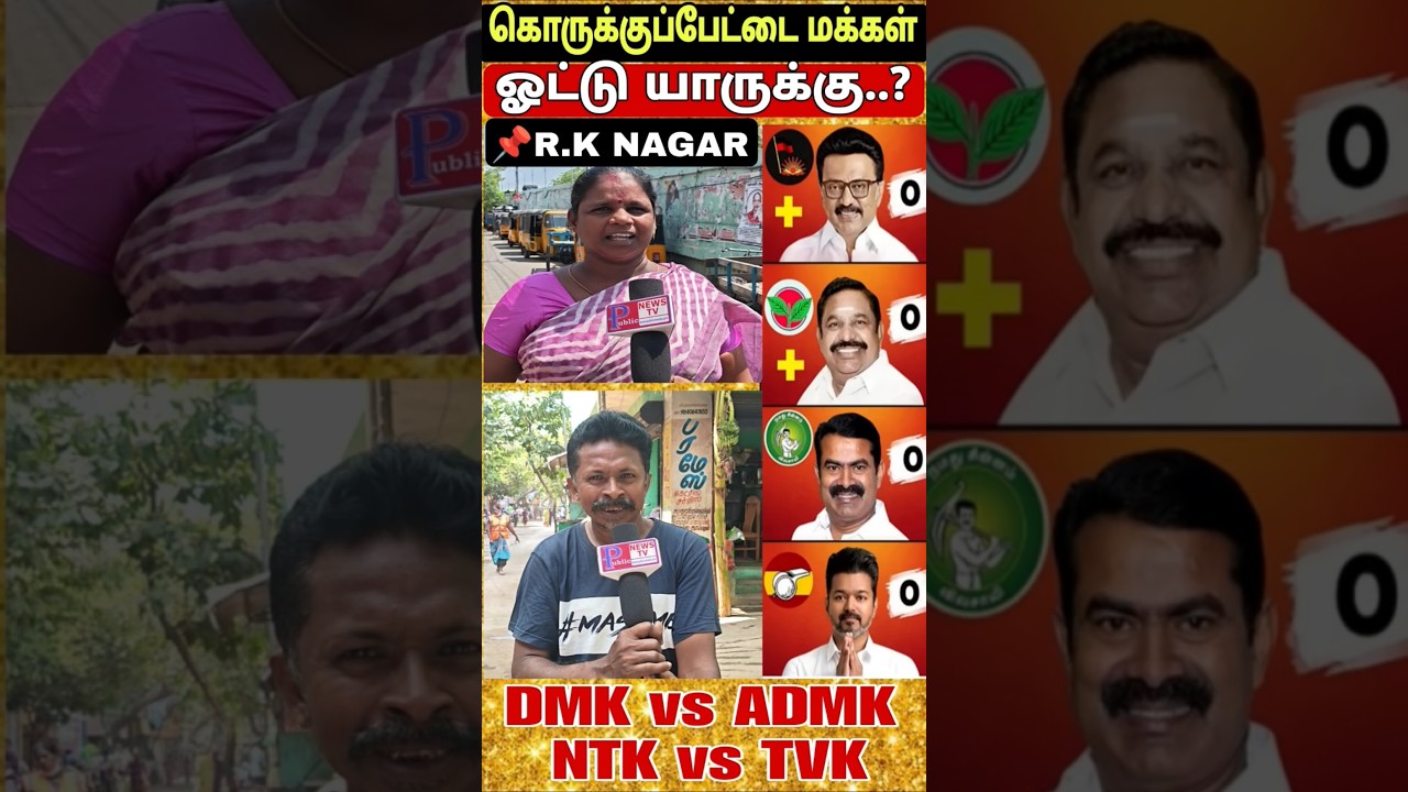 கொருக்குப்பேட்டை மக்கள் ஓட்டு யாருக்கு..? #TNElection2026 #TamilNaduPolitics  #TNAssemblyElection