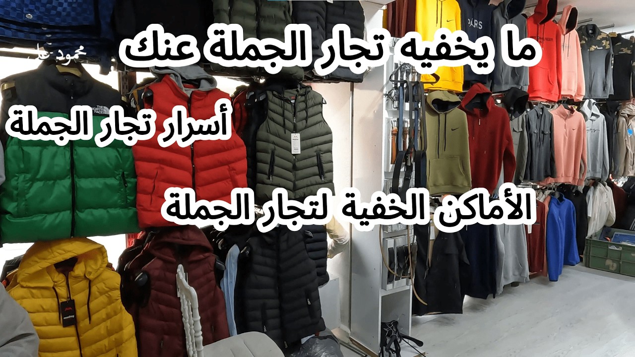 اماكن بيع ملابس الجملة فى بورصة  / الأماكن المخفية لتجارة الملابس الرجالى والحريمى في Bursa - تركيا