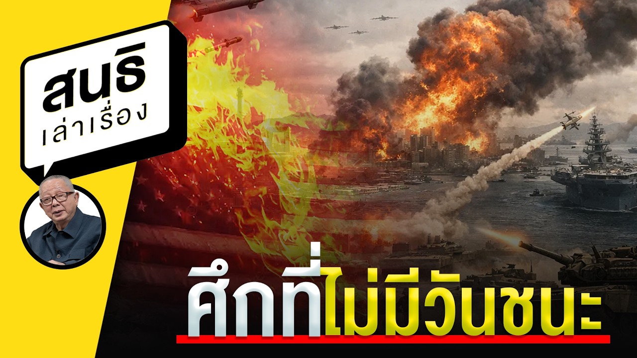 ศึกที่ไม่มีวันชนะ : สนธิเล่าเรื่อง