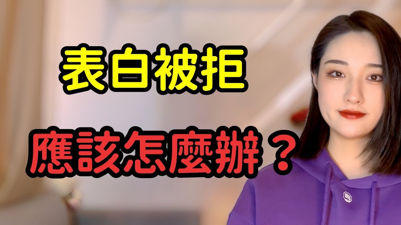 表白被拒應該怎麼辦？98%的男生做法都是錯的丨兩性丨情感丨戀愛