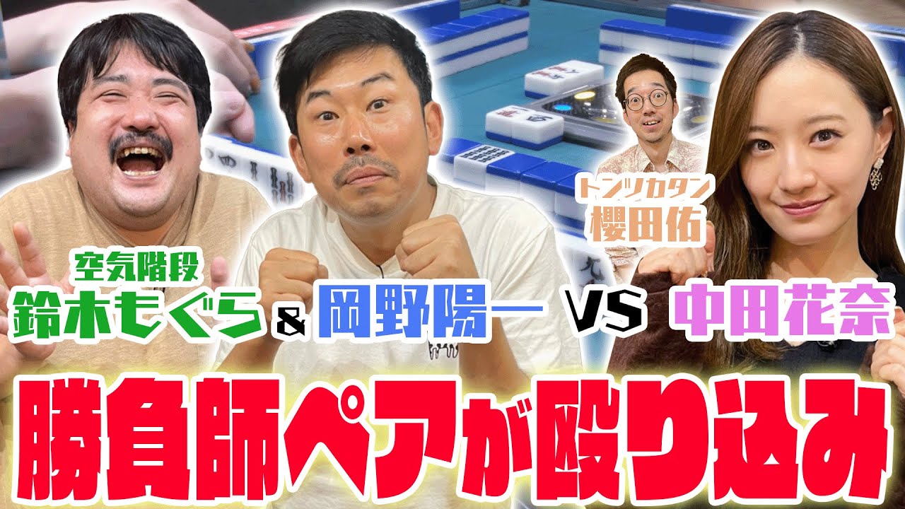 【鈴木もぐら&岡野陽一参戦🔥】中田花奈＆トンツカタン・櫻田佑🆚岡野陽一＆空気階段・鈴木もぐら 【目指せ初タイトル!!プロ雀士・中田花奈】