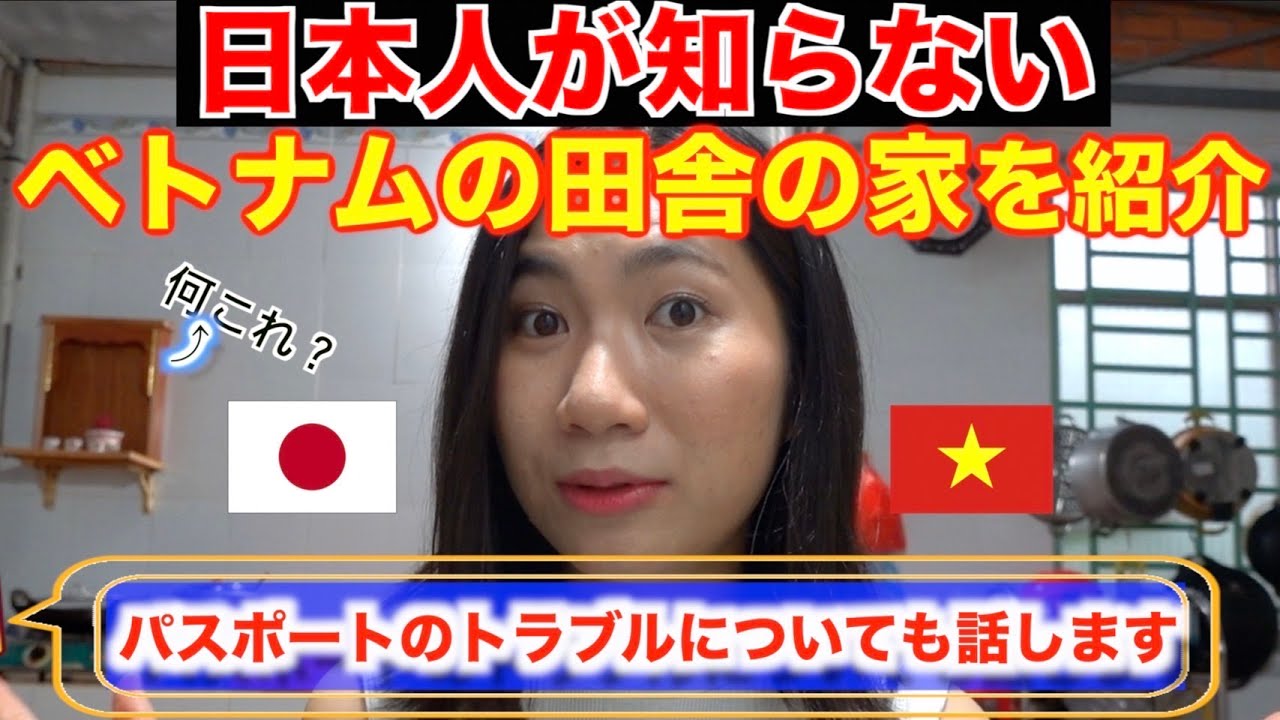 私が生まれ育ったベトナムの田舎の家を紹介します！日本の生活に慣れすぎて帰国したら困ってます【ジェムチャンネル】（国際カップル）