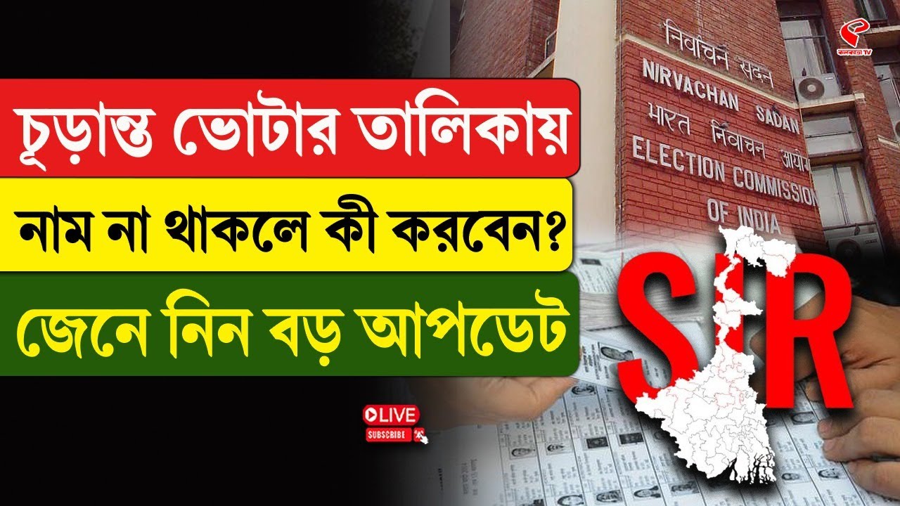 Voter List | চূড়ান্ত ভোটার তালিকায় নাম না থাকলে কী করবেন? জেনে নিন বড় আপডেট