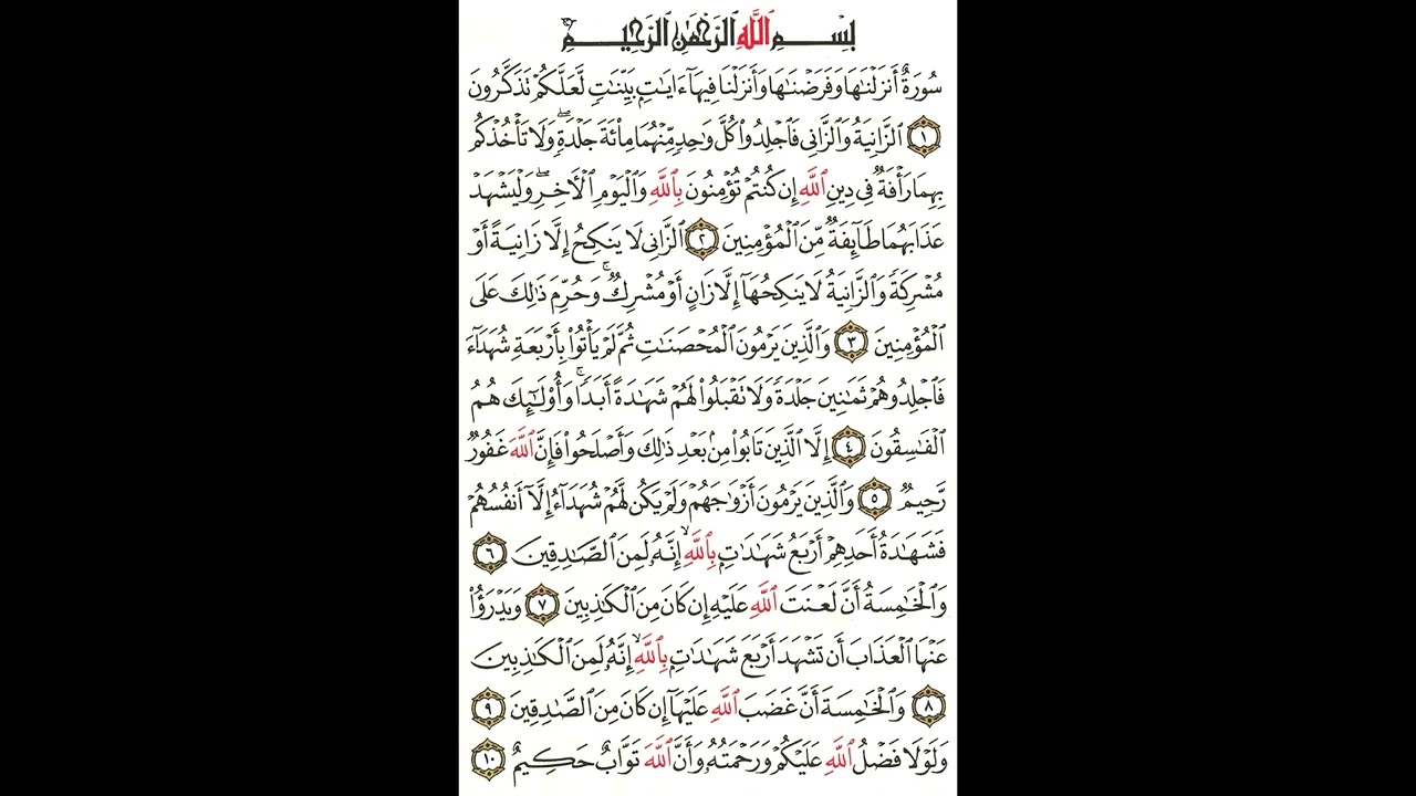 سورة النور من ١ إلى ١٠