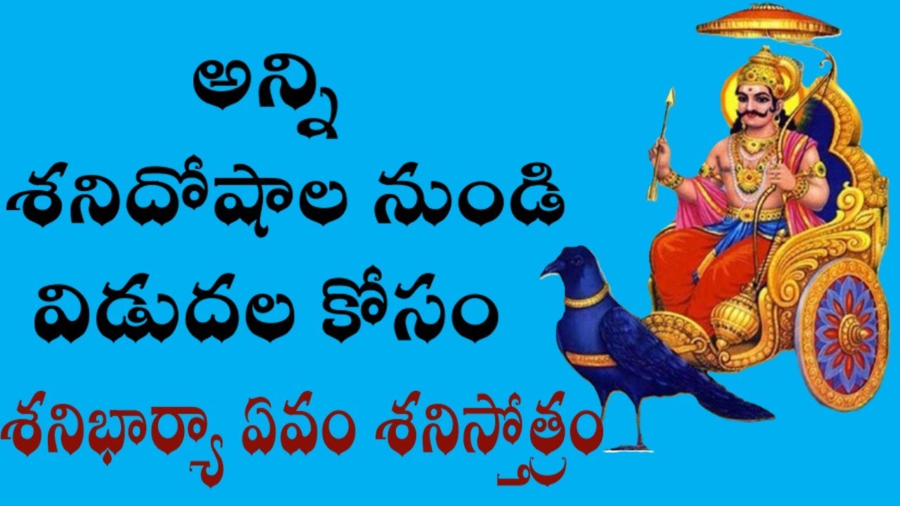 శని గ్రహ శాంతి కోసం 2 నిముషాల్లో  శ్రీశనిభార్యా ఏవం శనిస్తోత్రం ।Sani Stotram for relief from Sani