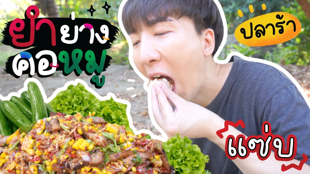 [262] แซ่บลืม ยำคอหมูย่าง ราดน้ำปลาร้า !! : โอปป้า อยู่ที่บ้านนอก▕   RYUNTIME